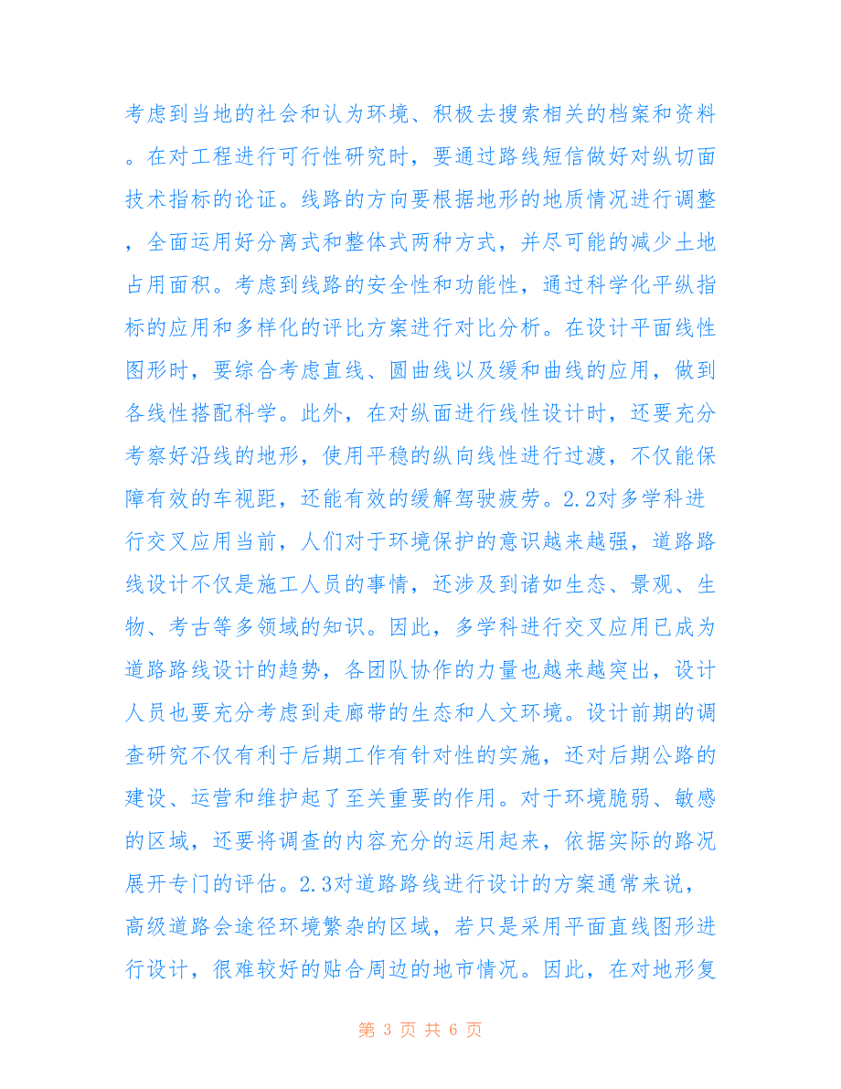 高等级道路路线设计及环境保护分析_第3页