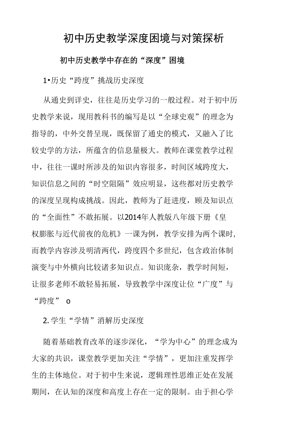 初中历史教学深度困境与对策探析_第1页