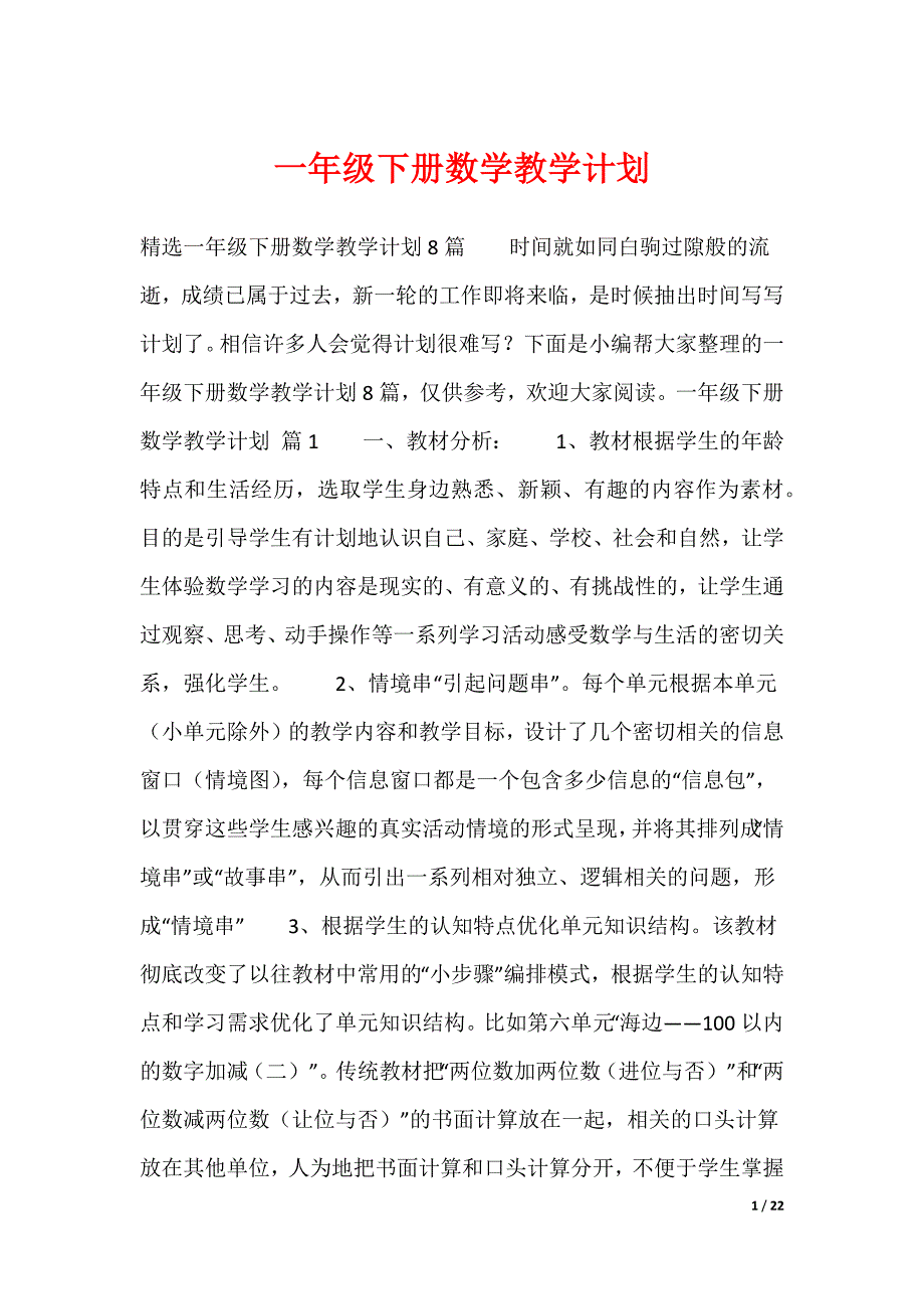 一年级下册数学教学计划（多篇合集）_第1页