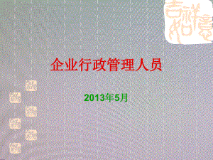 企业行政管理培训_会务工作