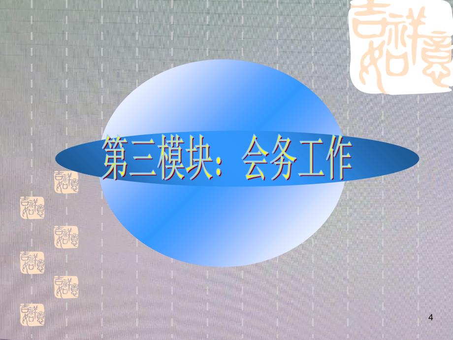 企业行政管理培训_会务工作_第4页