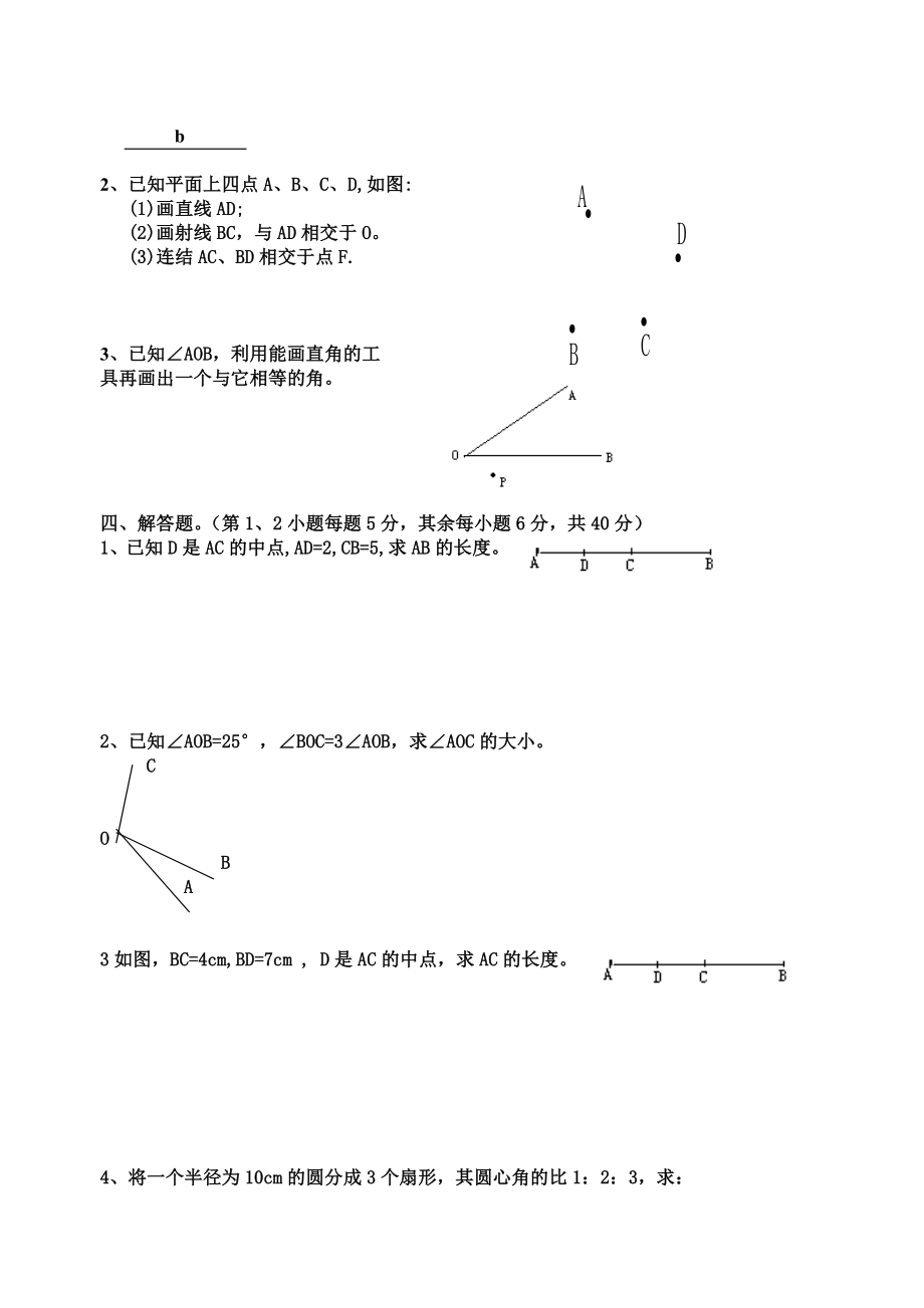 北师大版七年级第四章(基本平面图形)测试题_第2页