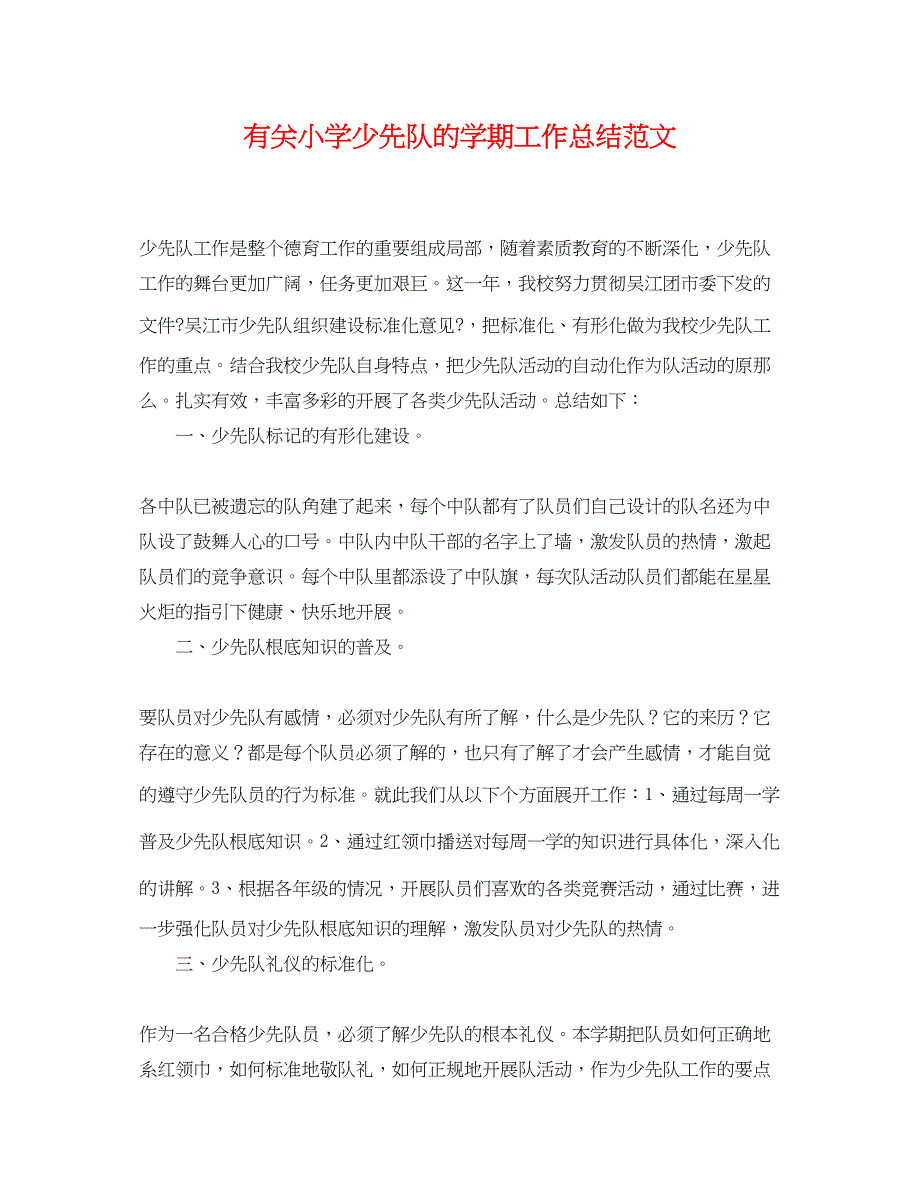 2022年有关小学少先队的学期工作总结范文_第1页