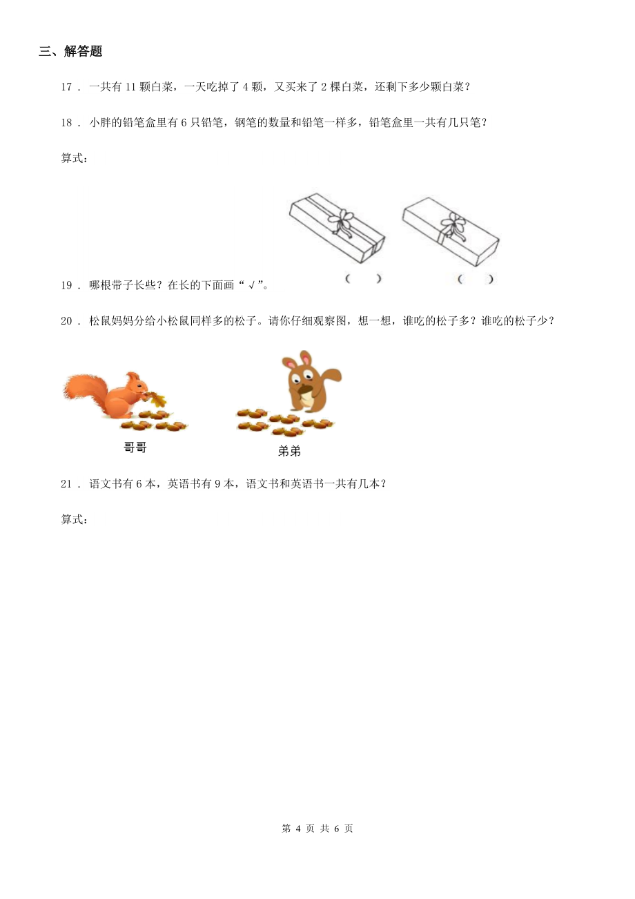 2019年冀教版一年级上册期末真题检测数学试卷(一)C卷_第4页