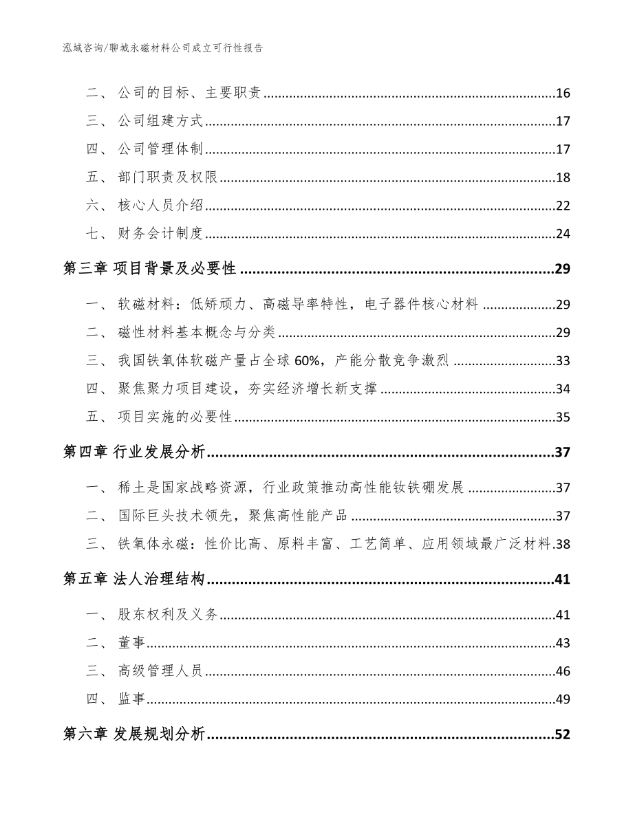 聊城永磁材料公司成立可行性报告模板参考_第4页