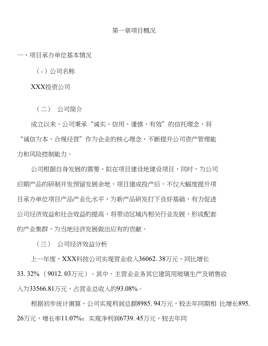 年产xxx其它建筑用玻璃项目计划书（立项说明）_第2页