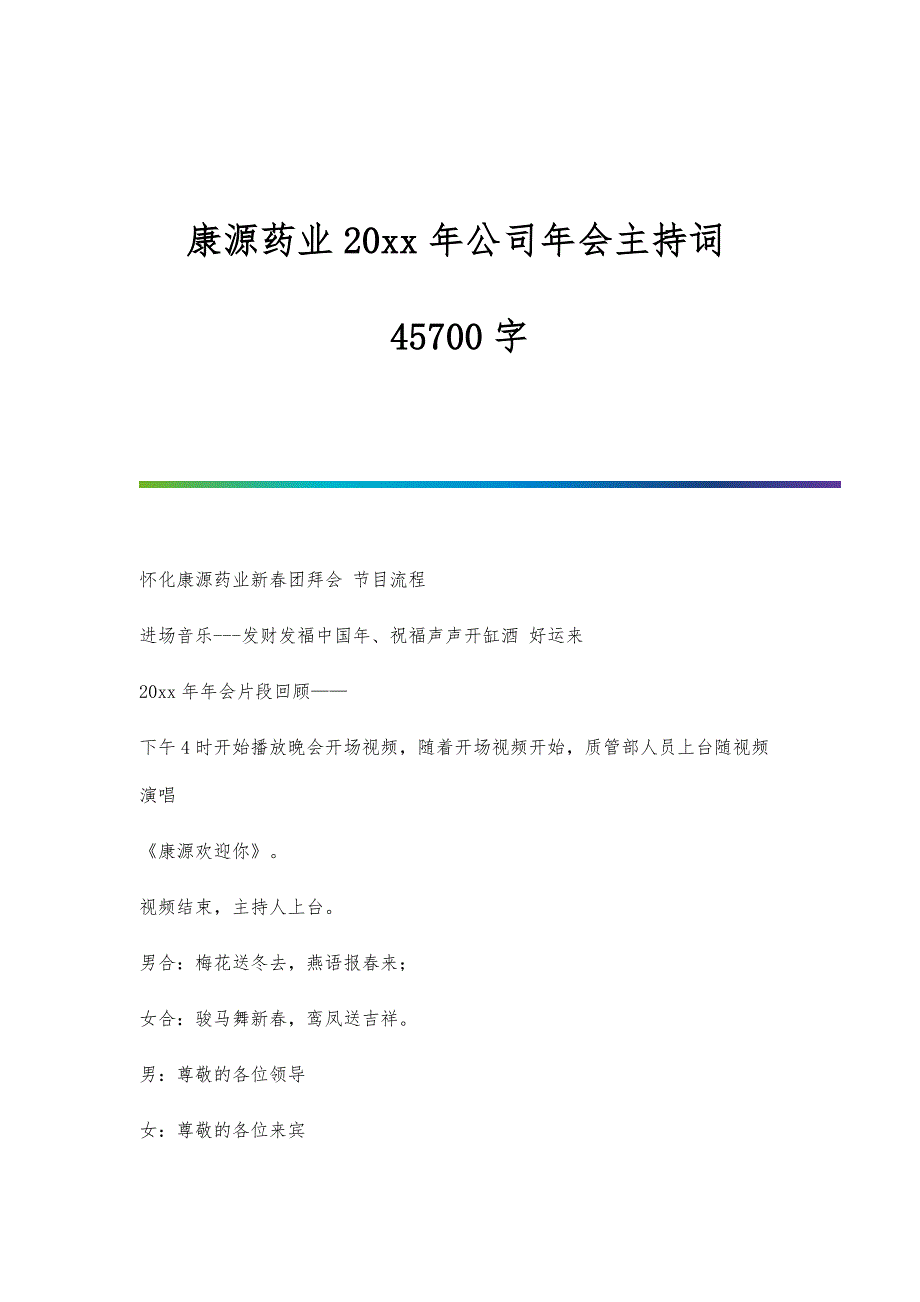 康源药业20xx年公司年会主持词45700字_第1页