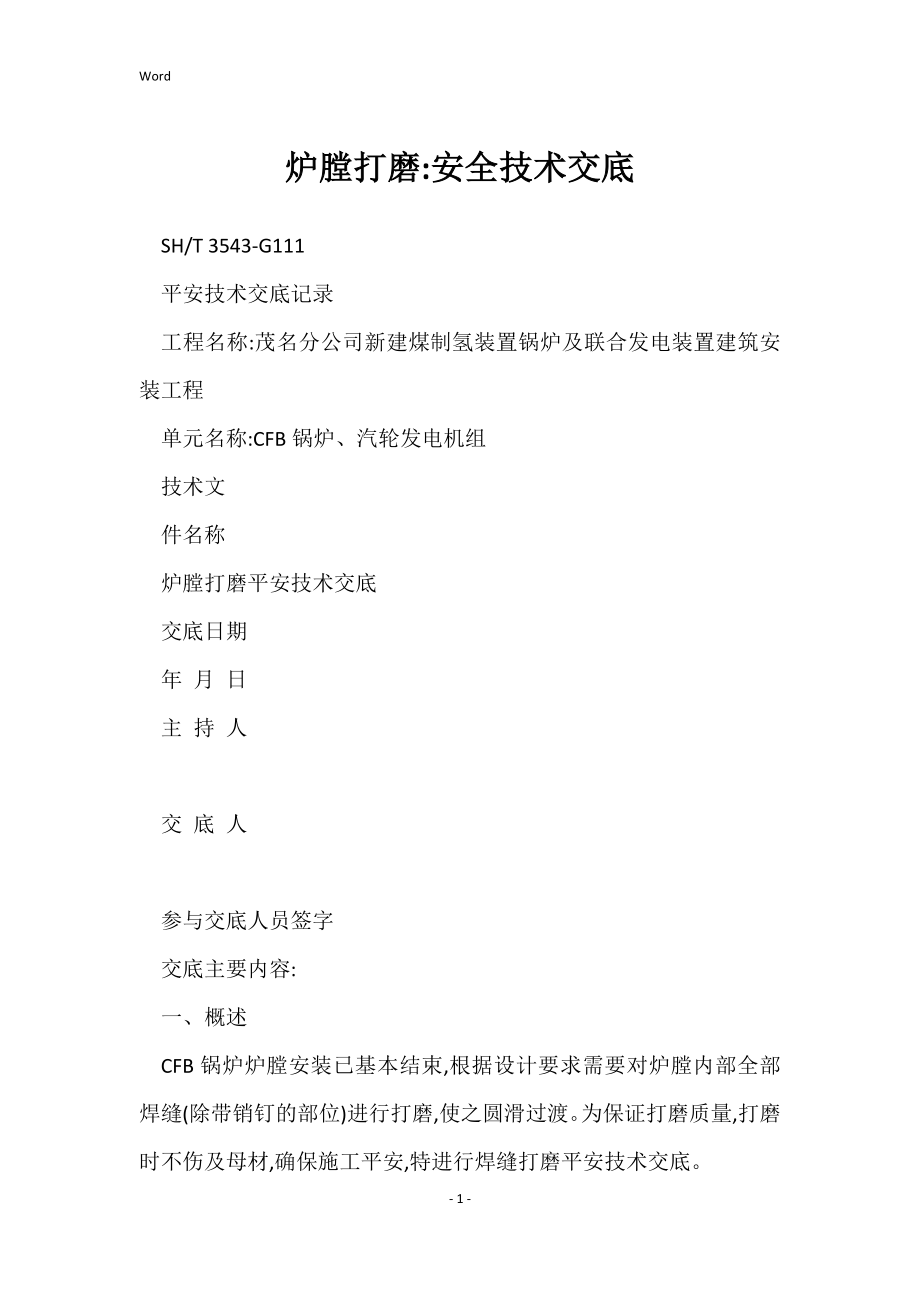 炉膛打磨-安全技术交底（2022）_第1页