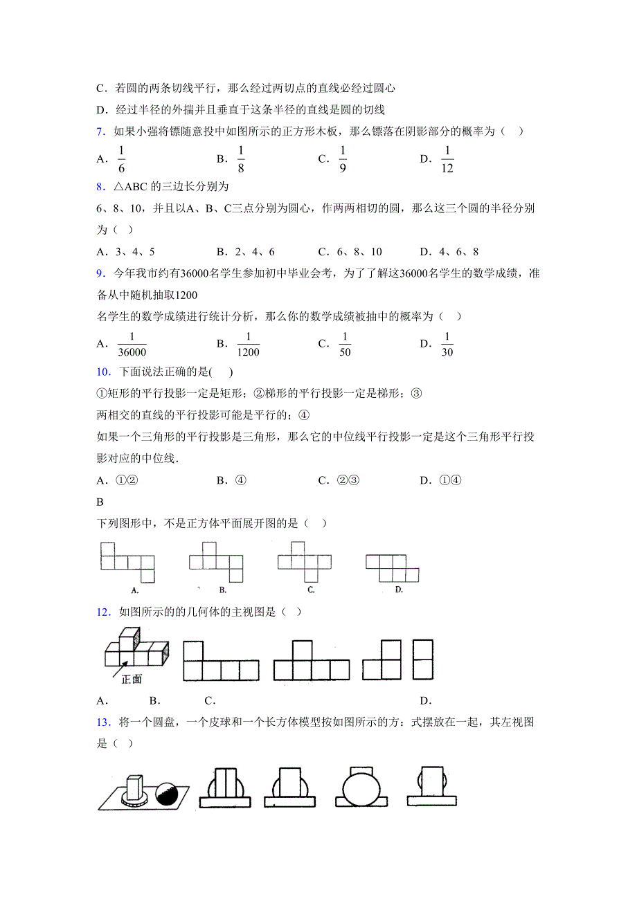浙教版 2021-2022学年度九年级数学下册模拟测试卷 (1931)_第2页