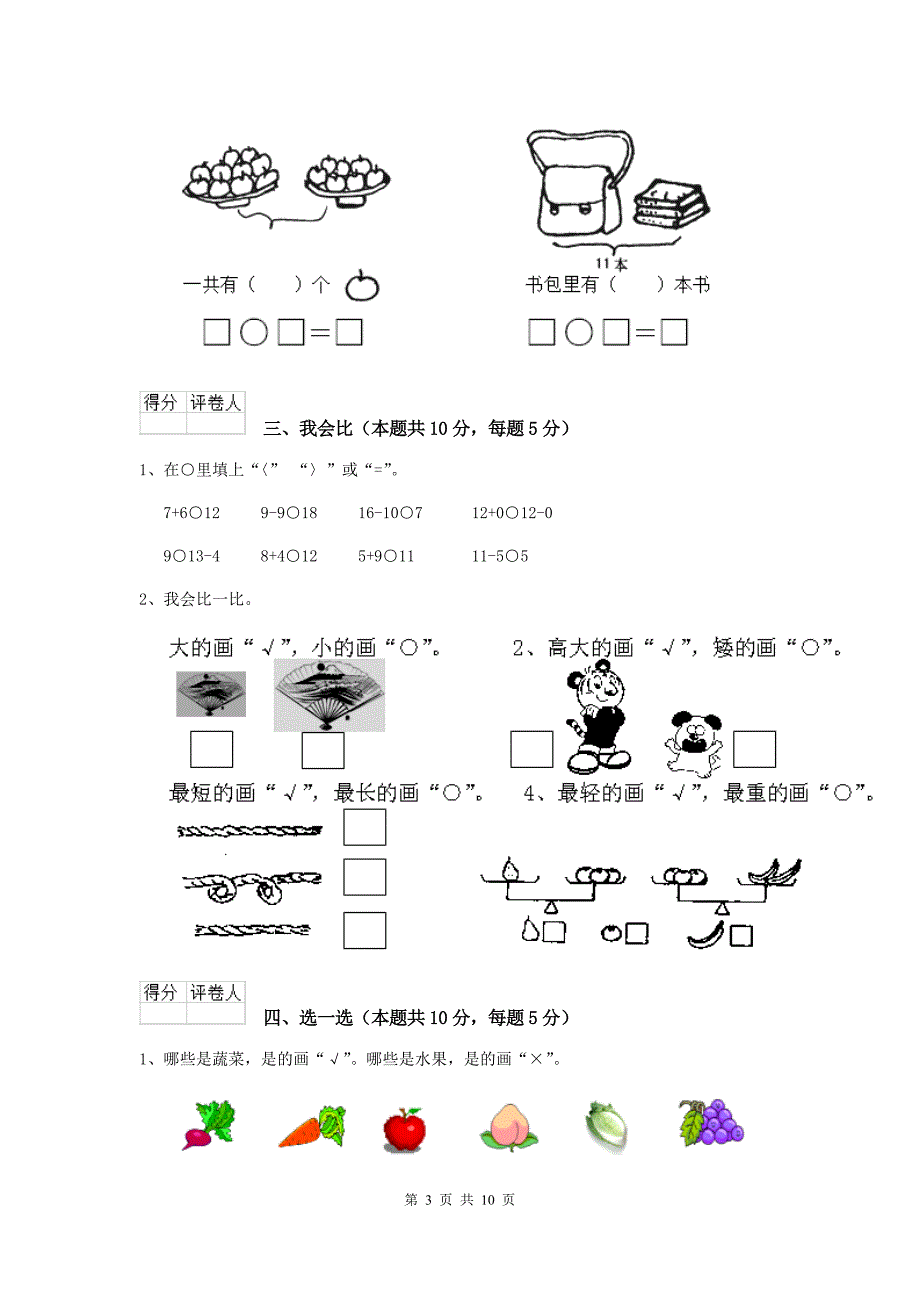 一年级数学(上册)期中测试试卷-上海教育版E卷_第3页