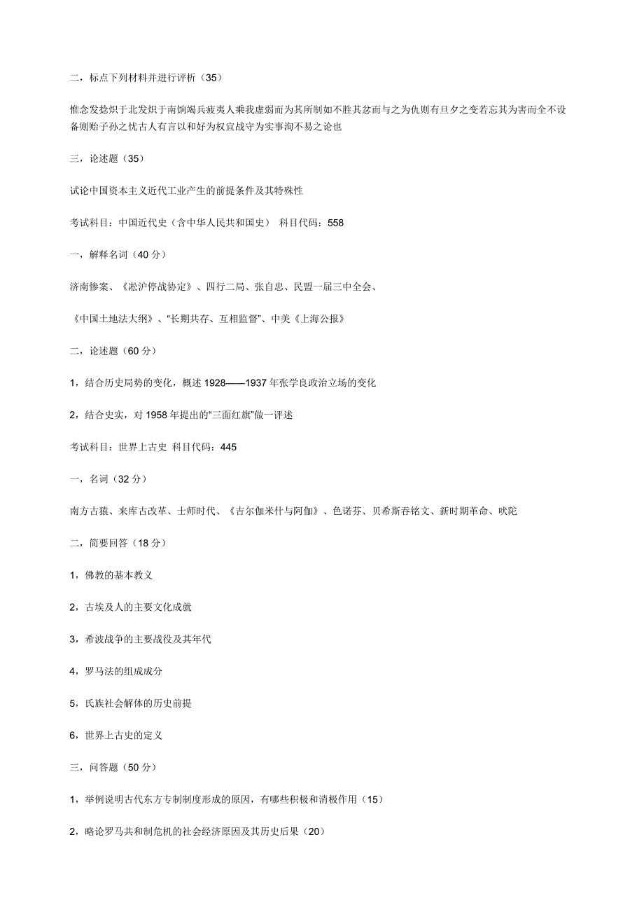 北京师范大学2006年历史系考研试题_第3页