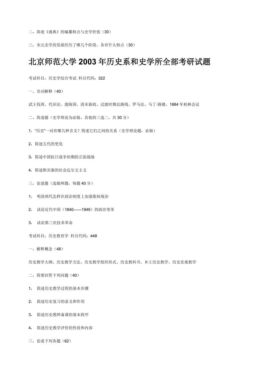 北京师范大学2006年历史系考研试题_第5页