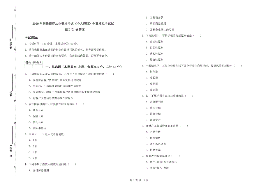 2019年初级银行从业资格考试《个人理财》全真模拟考试试题D卷-含答案_第1页