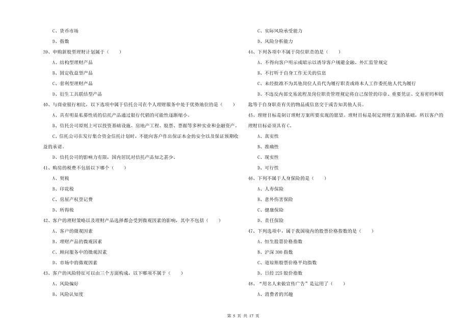 2019年初级银行从业资格考试《个人理财》全真模拟考试试题D卷-含答案_第5页