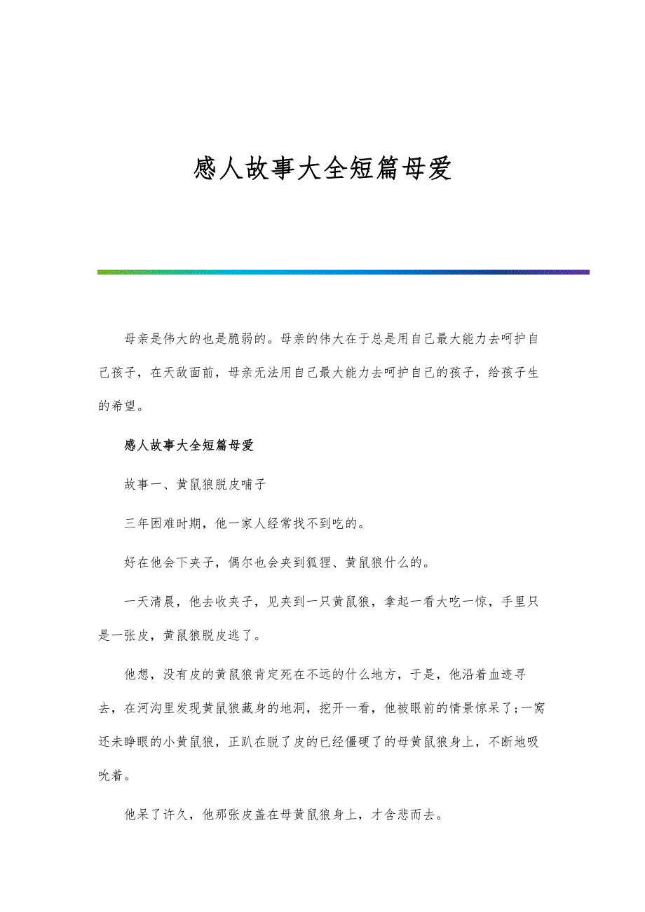 感人故事大全短篇母爱_第1页