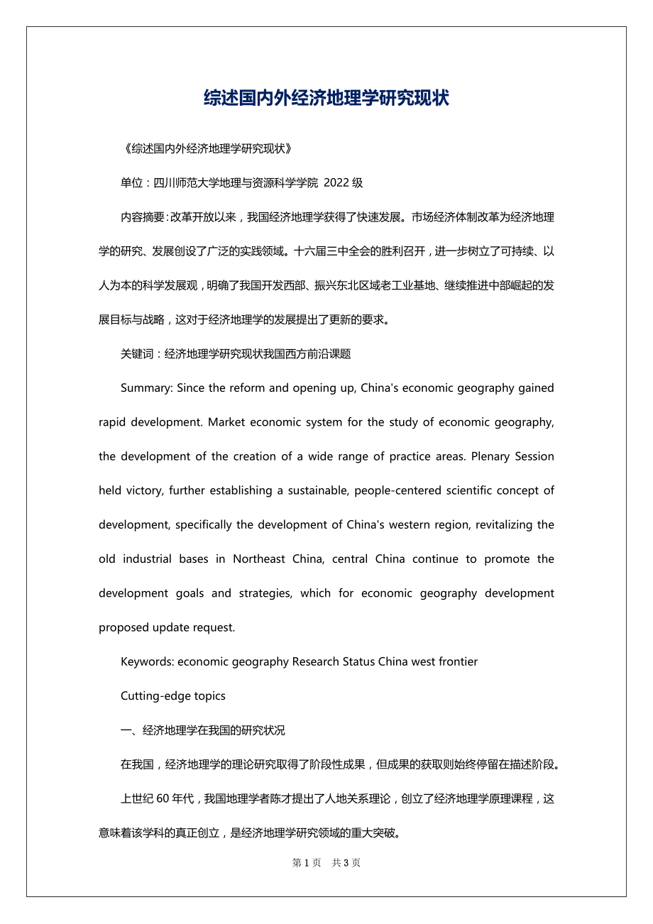 综述国内外经济地理学研究现状_第1页