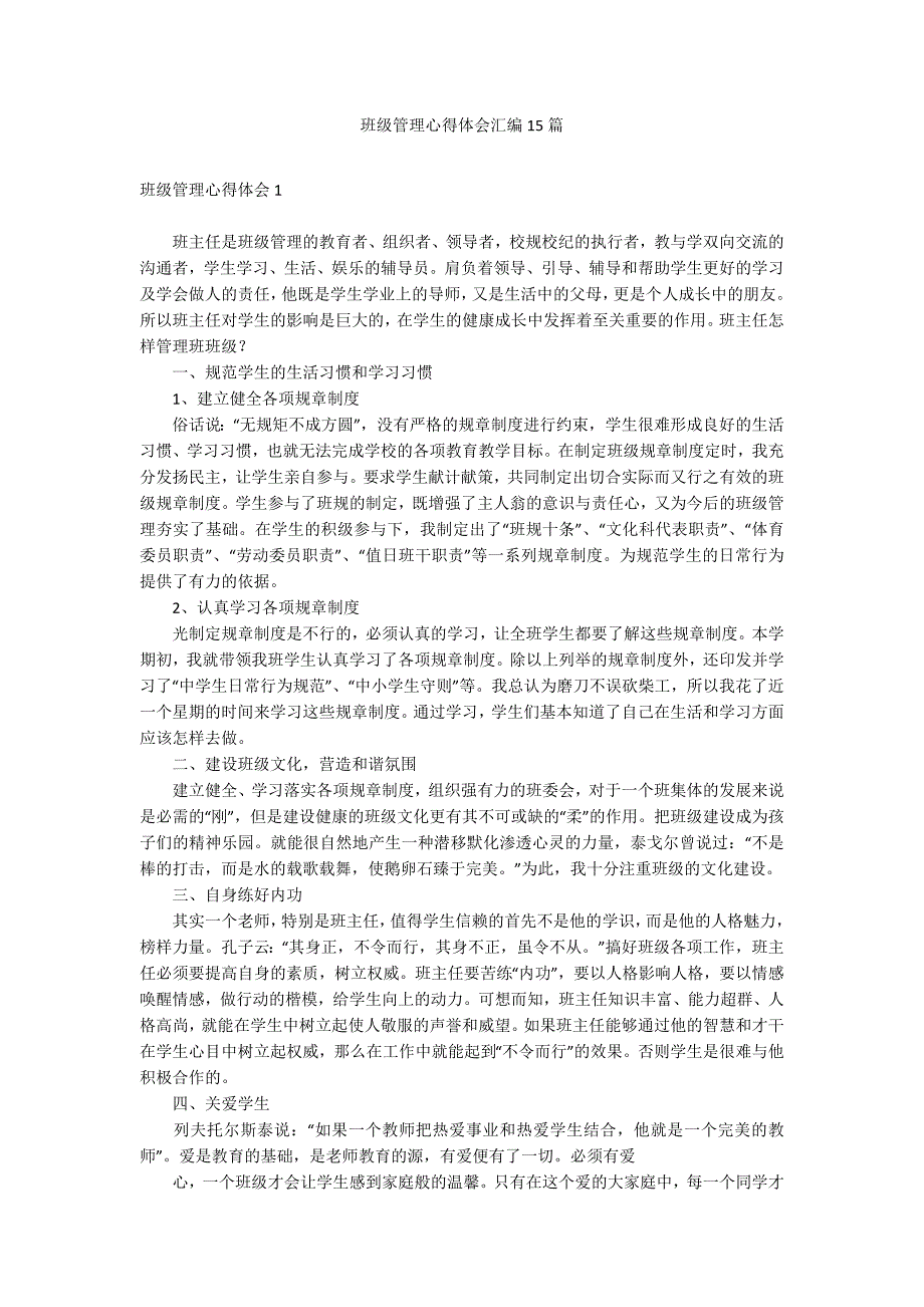 班级管理心得体会汇编15篇_第1页