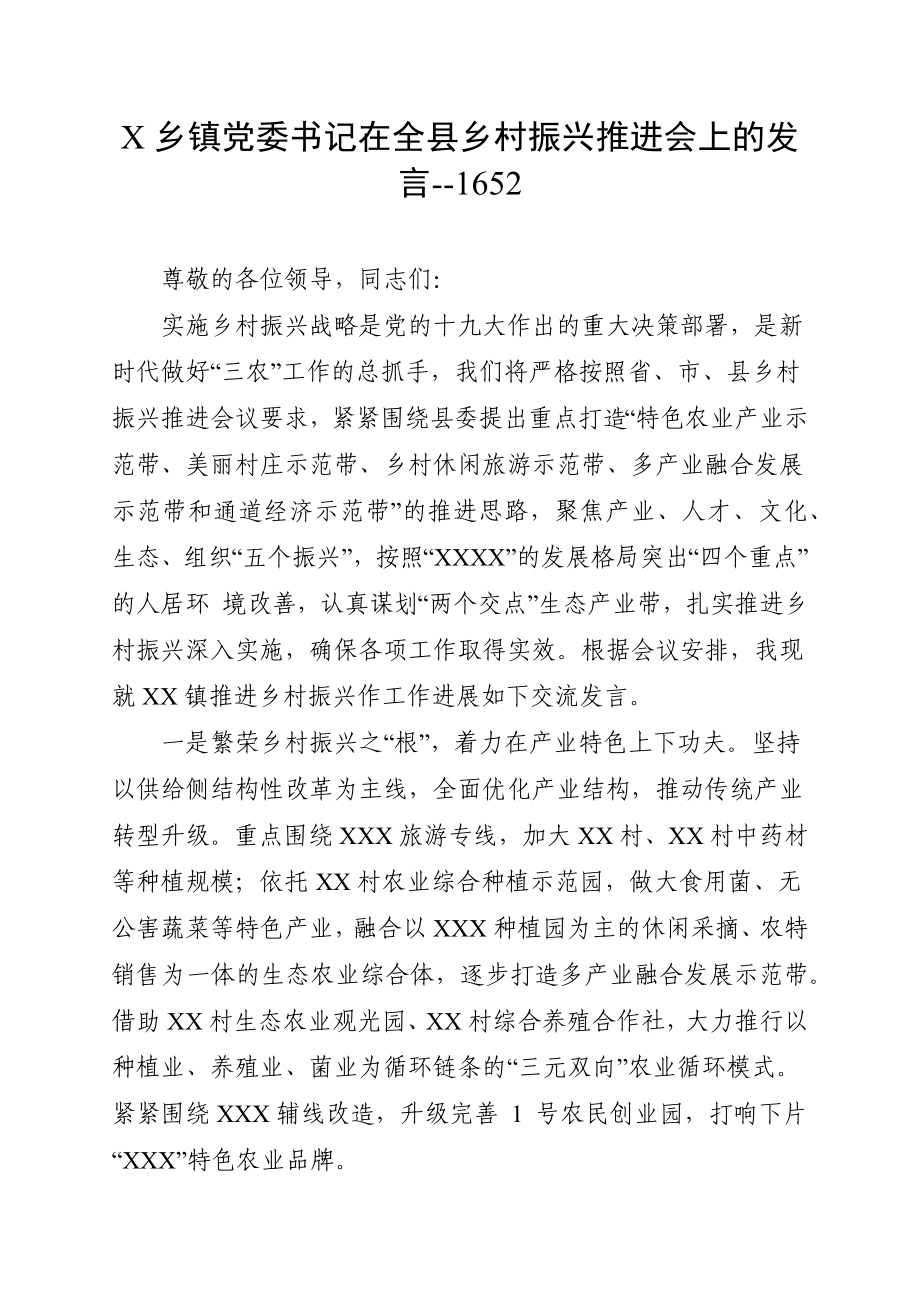 X乡镇党委书记在全县乡村振兴推进会上的发言_第1页