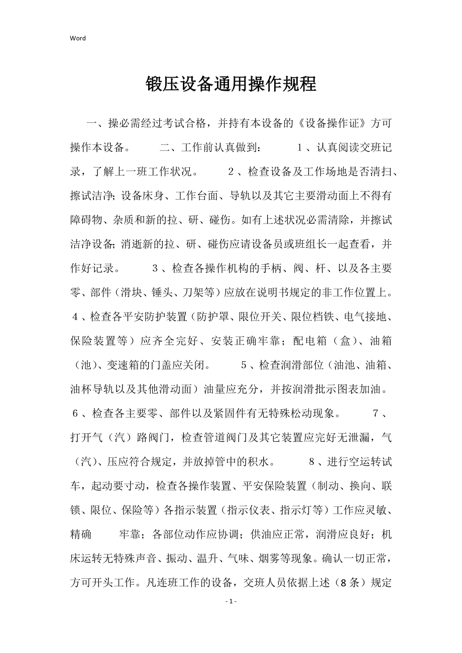 锻压设备通用操作规程（2022年）_第1页