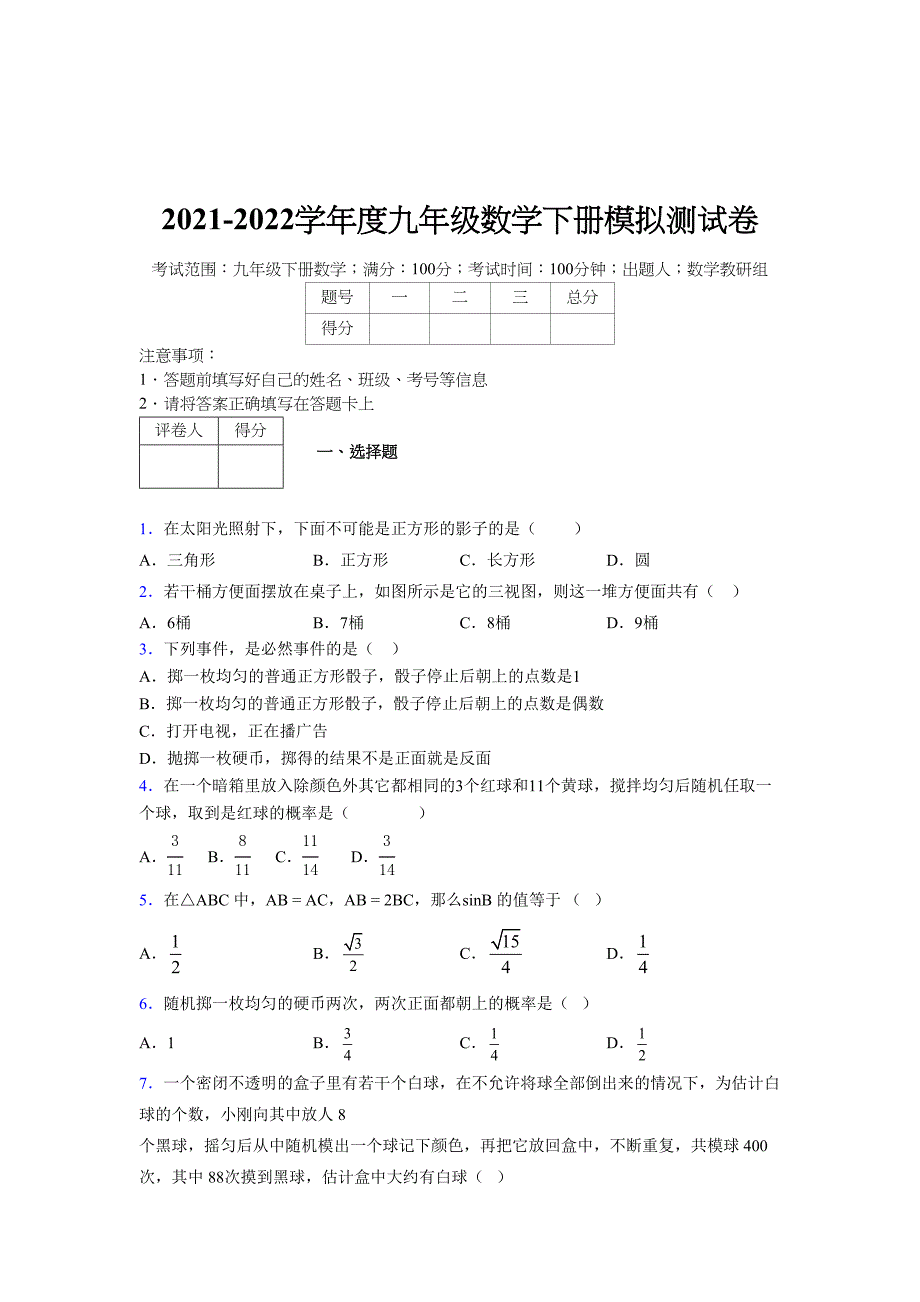 浙教版 2021-2022学年度九年级数学下册模拟测试卷 (9496)_第1页