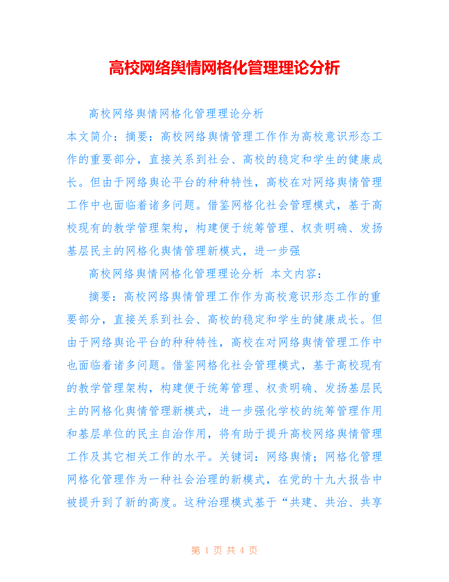 高校网络舆情网格化管理理论分析_第1页