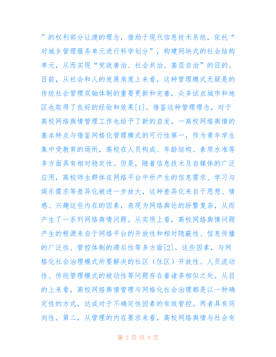 高校网络舆情网格化管理理论分析_第2页