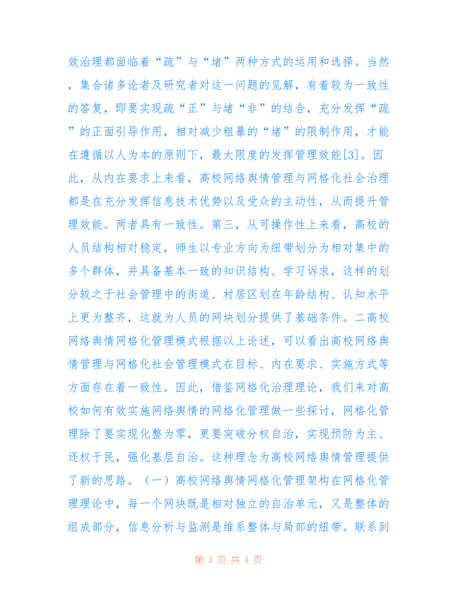 高校网络舆情网格化管理理论分析_第3页