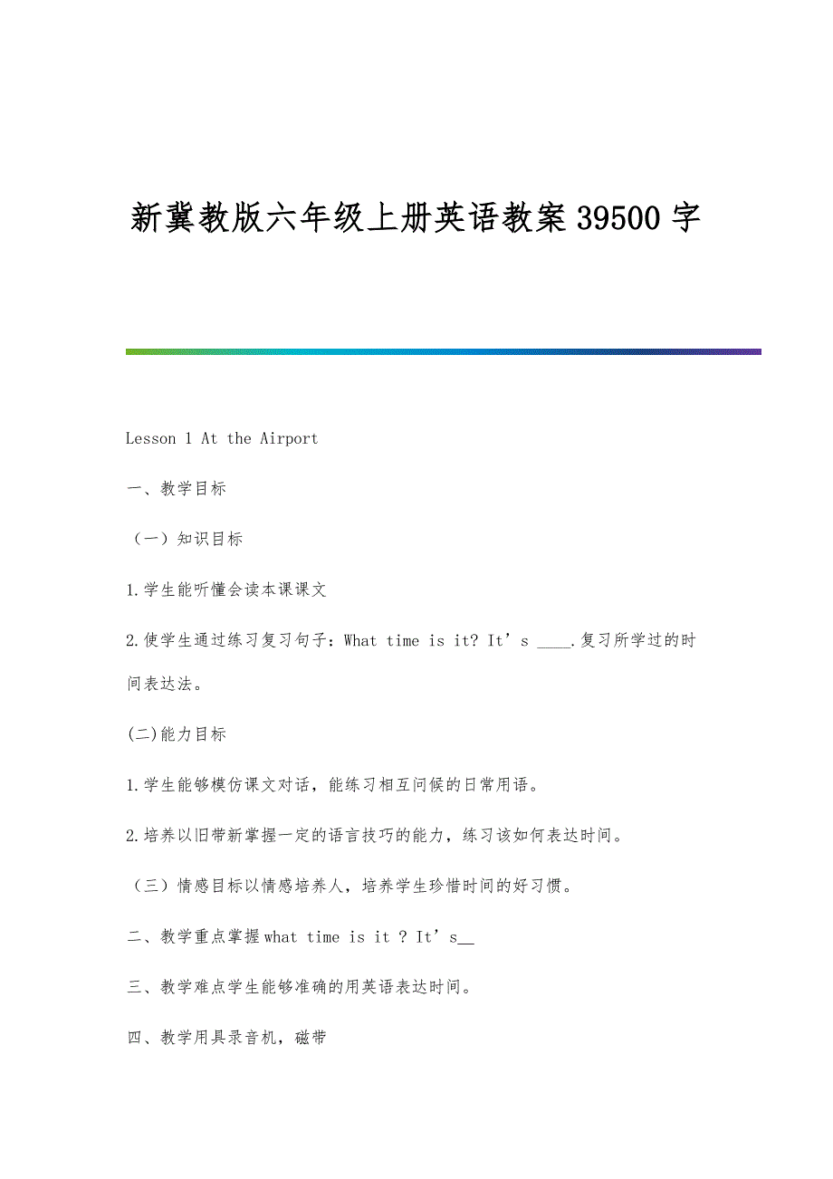 新冀教版六年级上册英语教案39500字_第1页