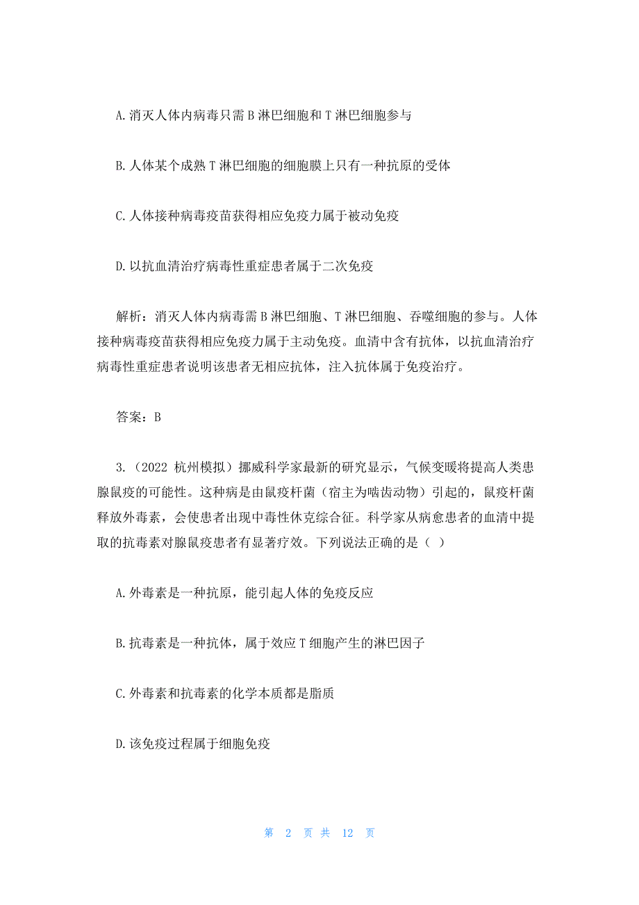 2022年最新的高中生物必修3免疫调节复习练习题及答案解析_第2页