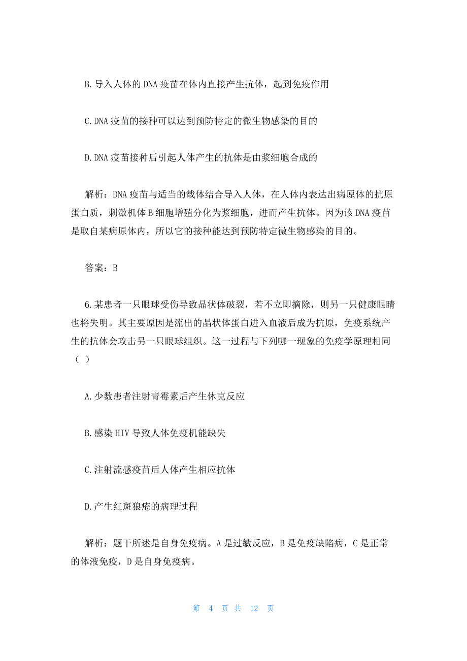 2022年最新的高中生物必修3免疫调节复习练习题及答案解析_第4页