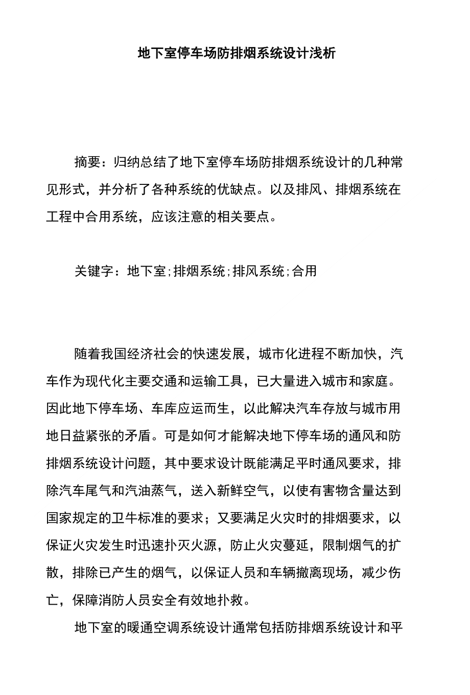 地下室停车场防排烟系统设计浅析_第1页