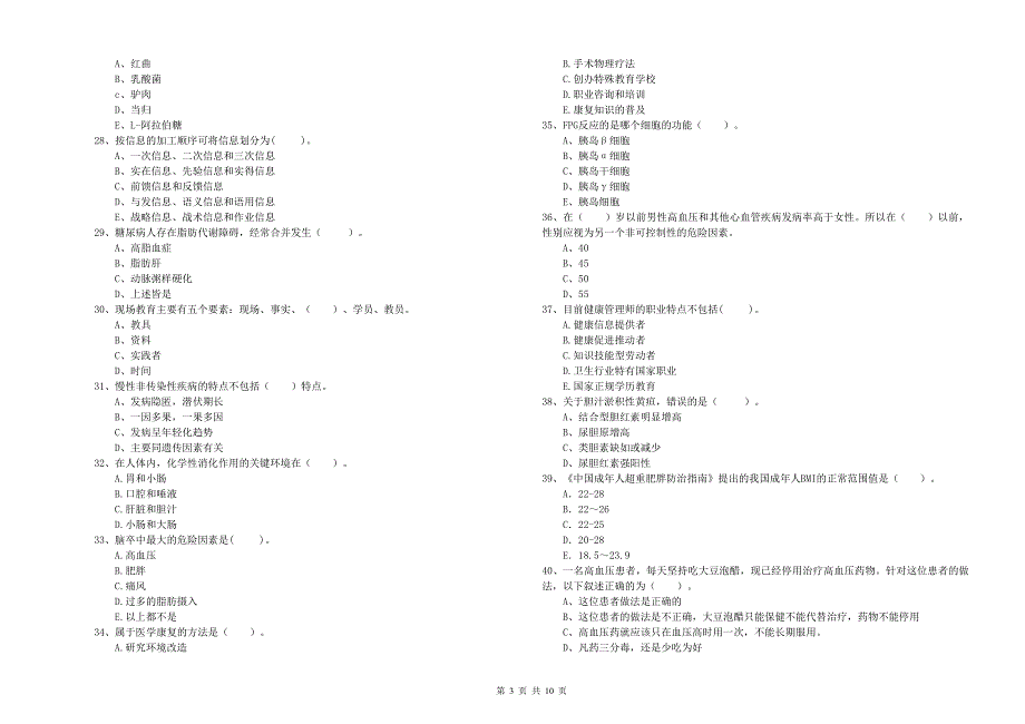 2019年健康管理师《理论知识》过关练习试题B卷_第3页