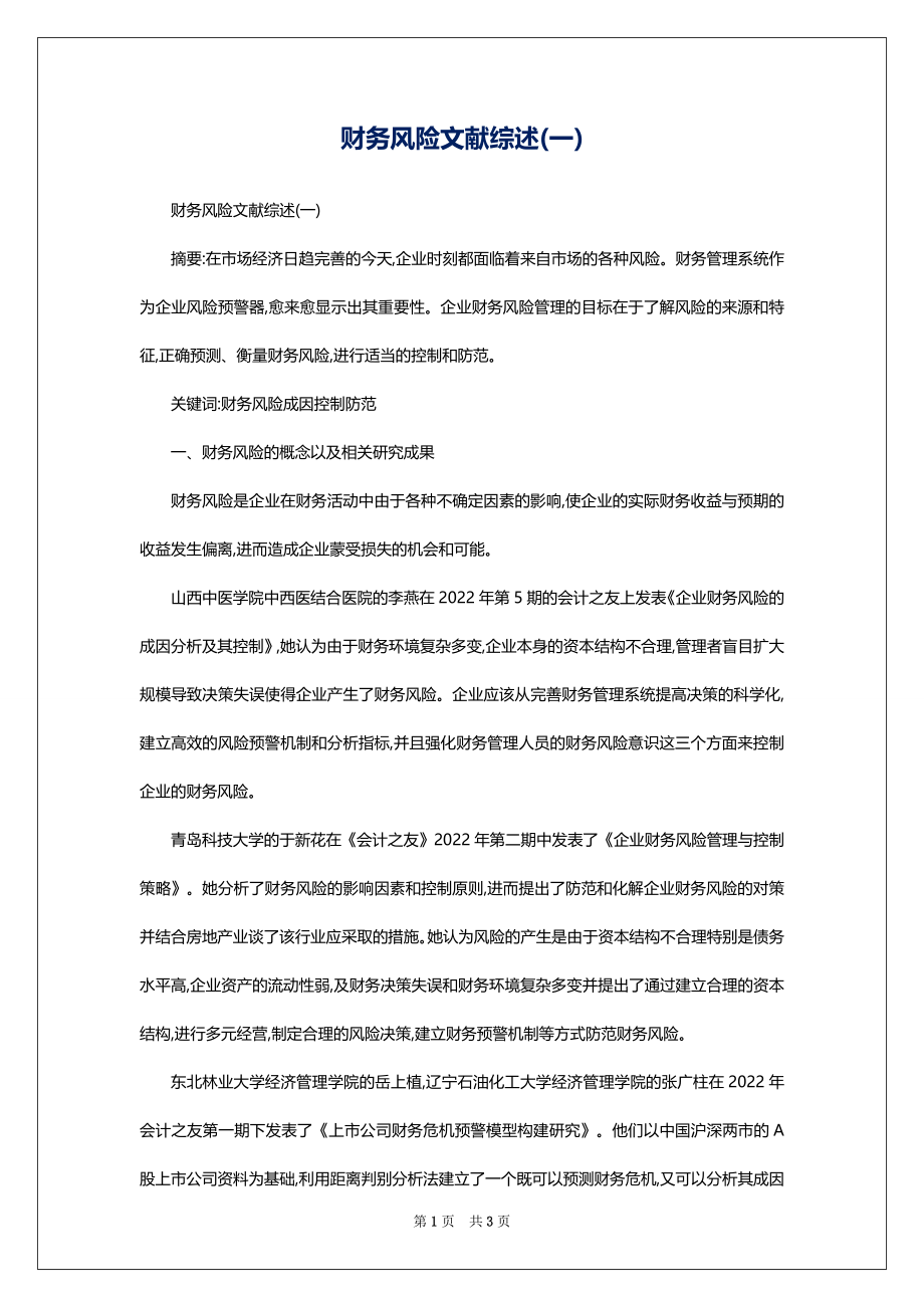 财务风险文献综述(一)_第1页