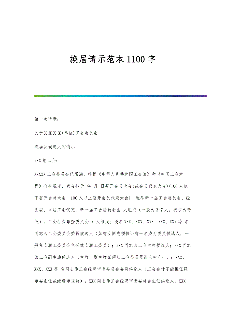 换届请示范本1100字_第1页