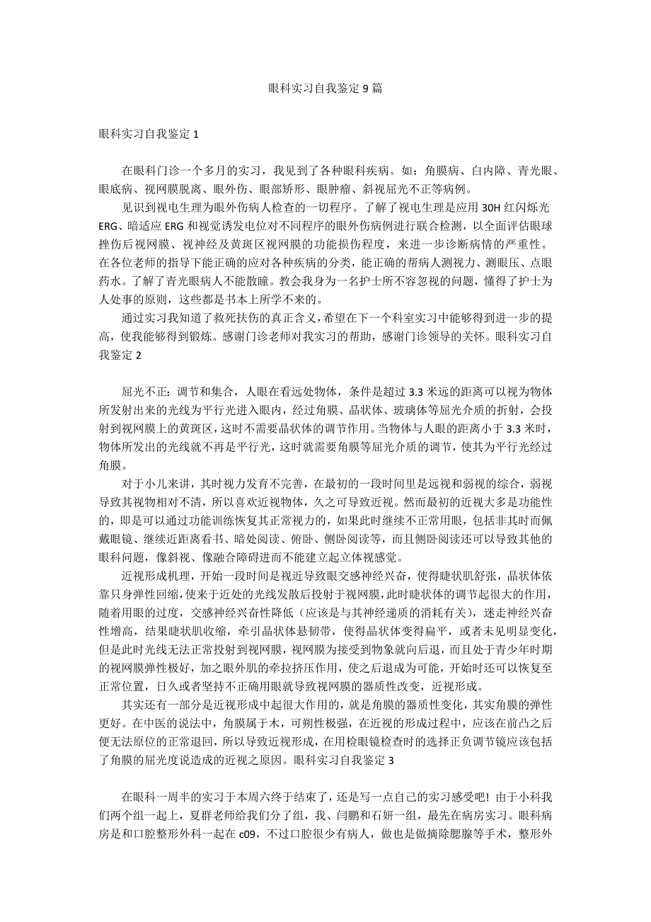 眼科实习自我鉴定9篇_第1页