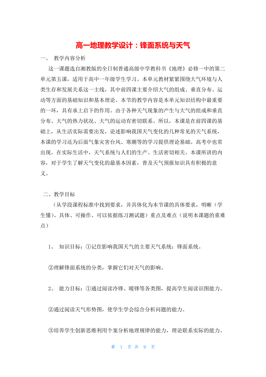 2022年最新的高一地理教学设计：锋面系统与天气_第1页