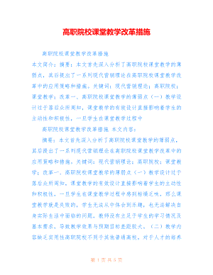 高职院校课堂教学改革措施