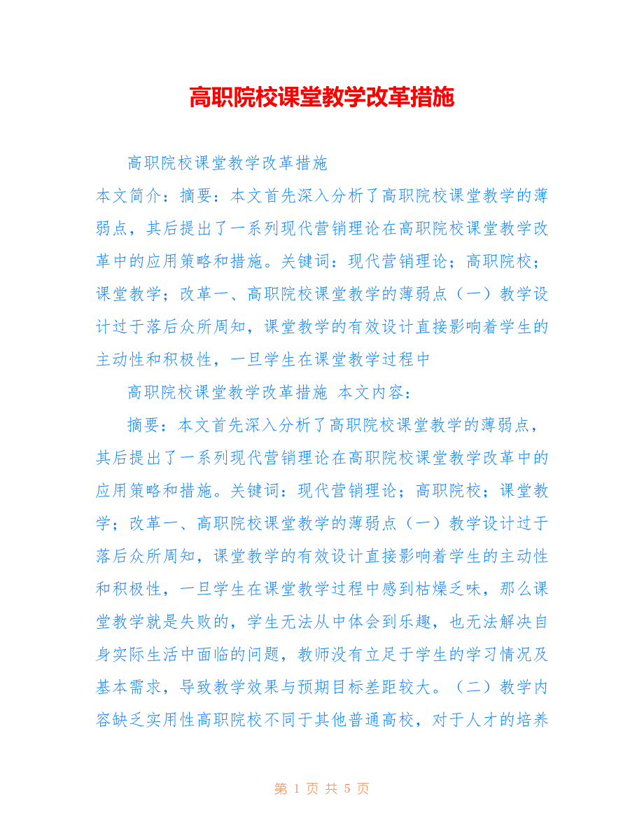 高职院校课堂教学改革措施_第1页