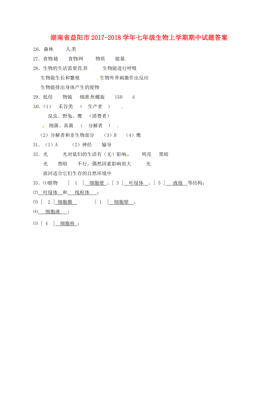 2019-2020学年七年级生物上学期期中试题答案(答案不全)-新人教版_第1页