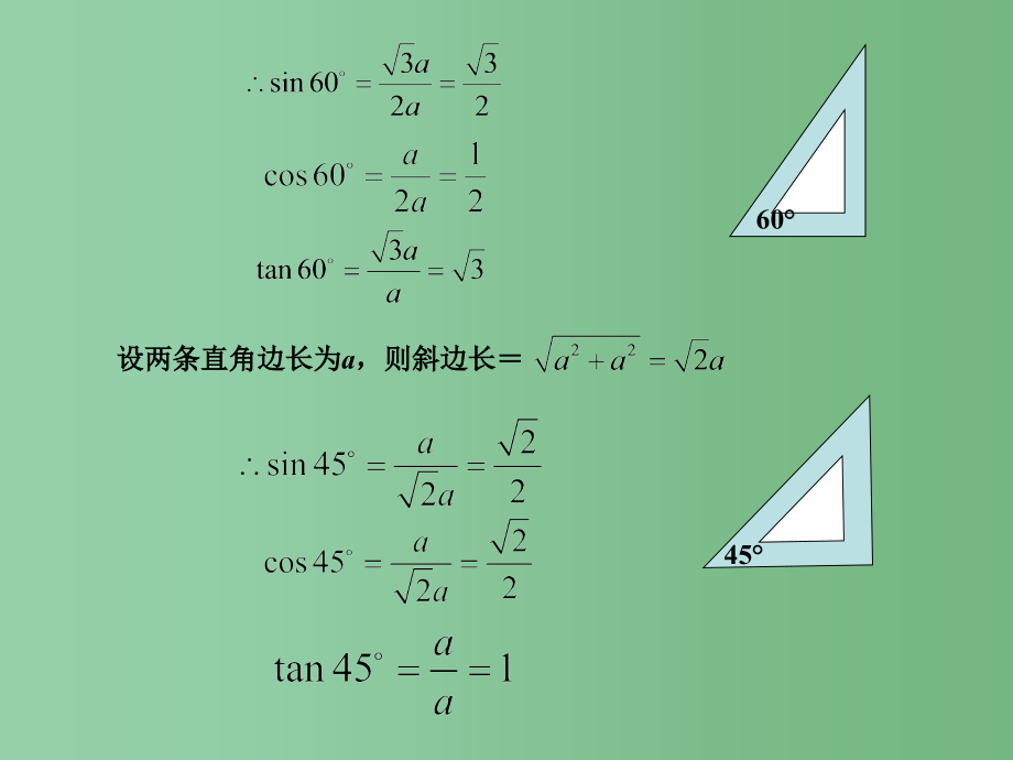 九年级数学下册-1.1《锐角三角函数》课件2-(新版)浙教版_第4页