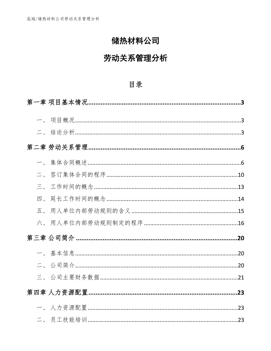 储热材料公司劳动关系管理分析（参考）_第1页