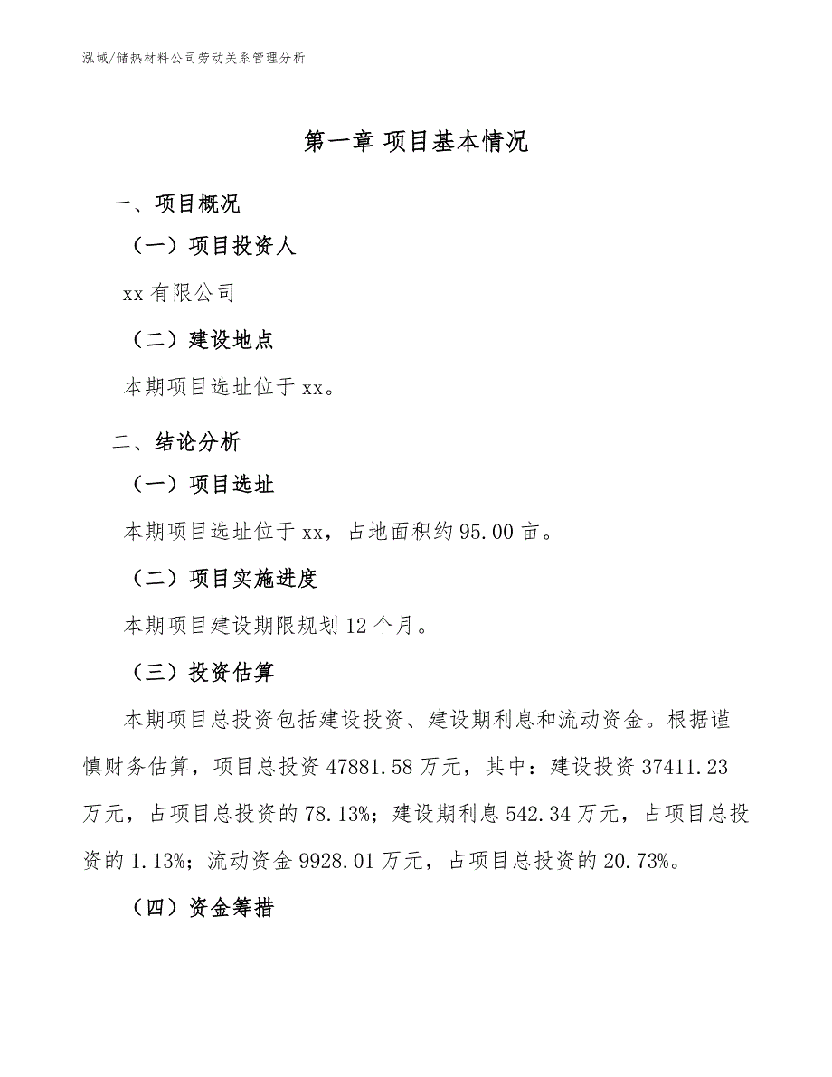 储热材料公司劳动关系管理分析（参考）_第3页