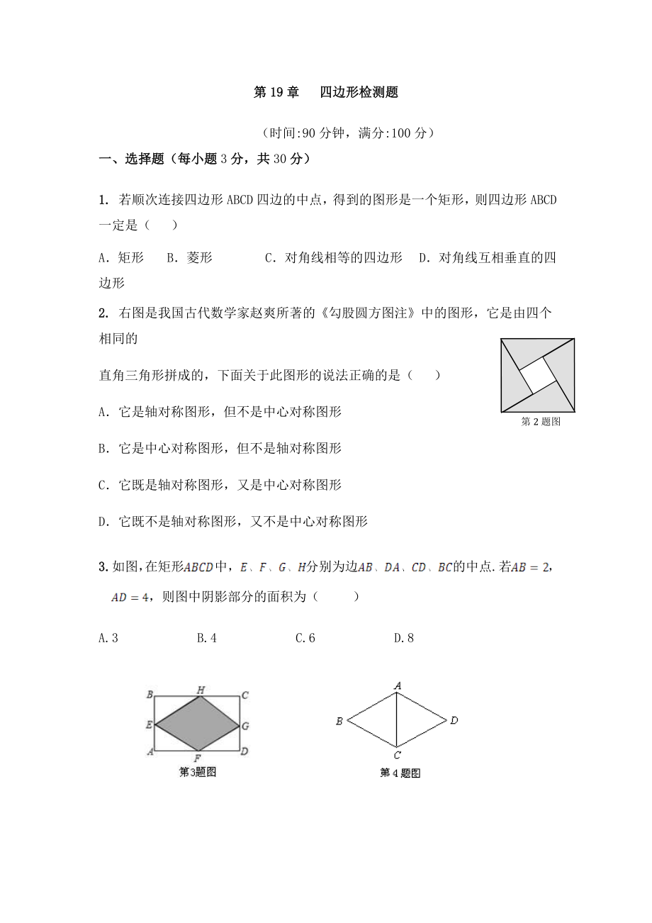 沪科版数学八年级下册《四边形》单元测试卷01（含答案）_第1页