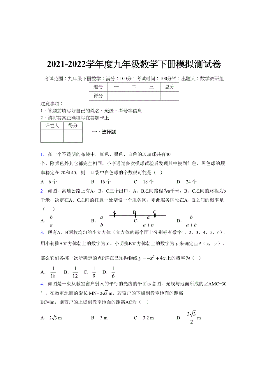 浙教版 2021-2022学年度九年级数学下册模拟测试卷 (3071)_第1页