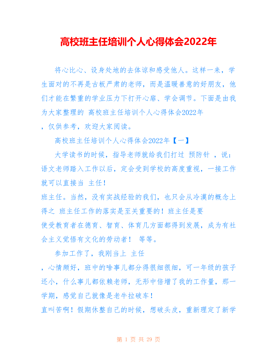 高校班主任培训个人心得体会2022年_第1页