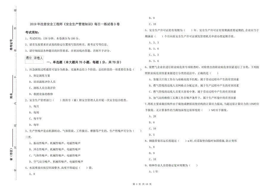 2019年注册安全工程师《安全生产管理知识》每日一练试卷D卷_第1页