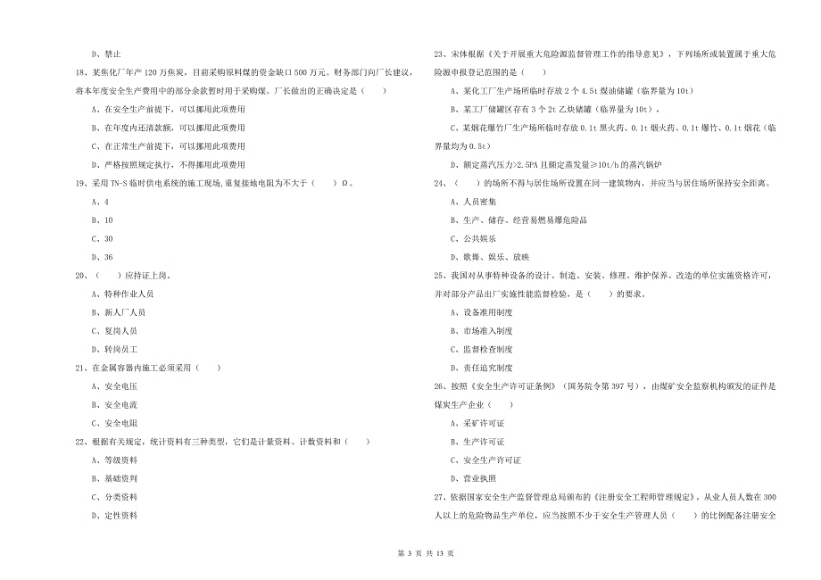 2019年注册安全工程师《安全生产管理知识》每日一练试卷D卷_第3页