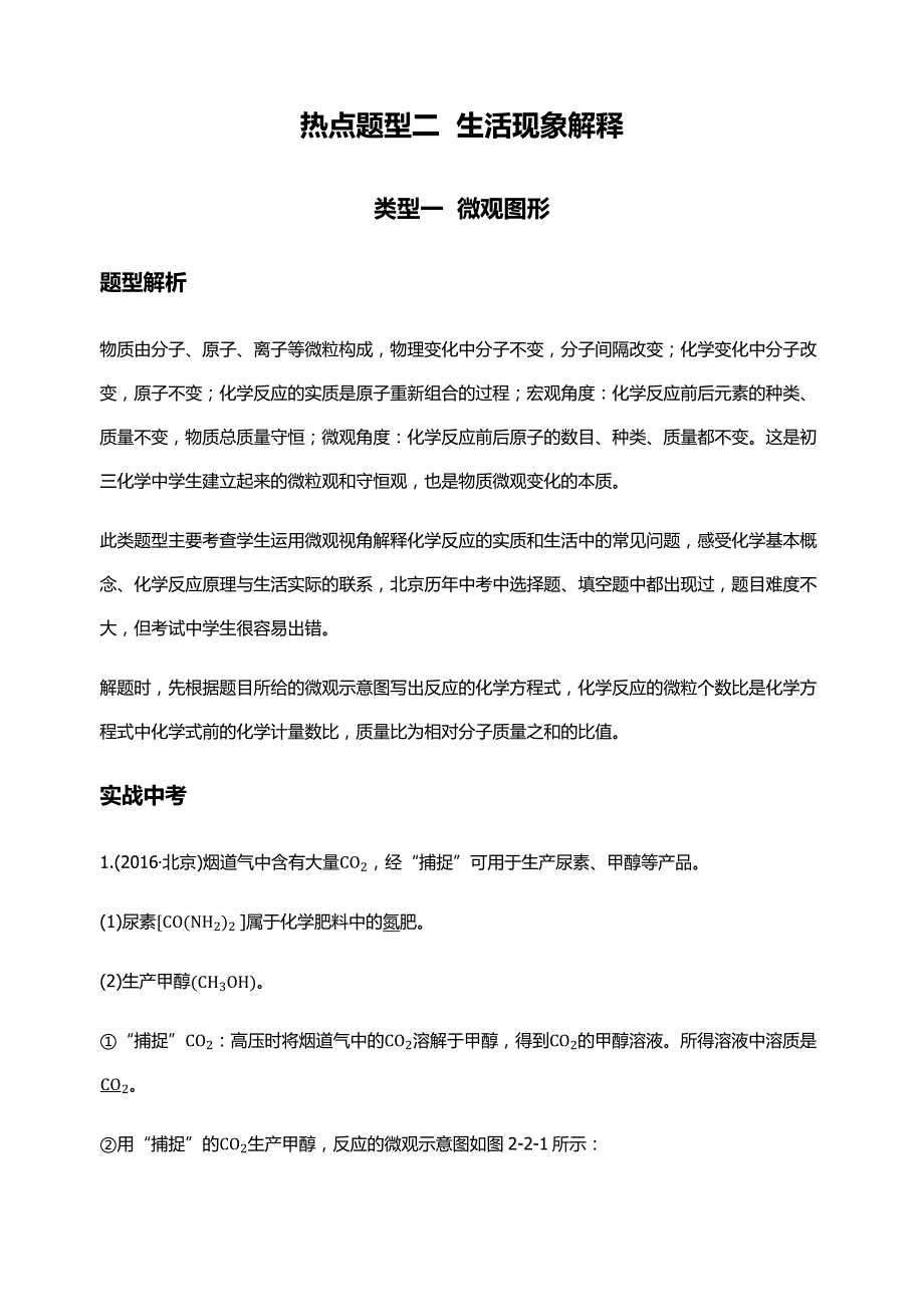 北京2017中考化学热点题型二--生活现象解释_第1页