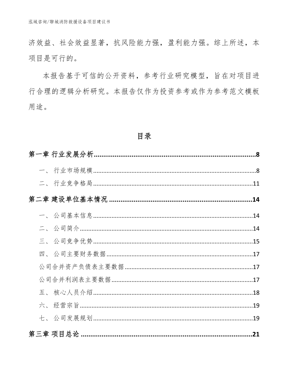 聊城消防救援设备项目建议书（模板参考）_第2页