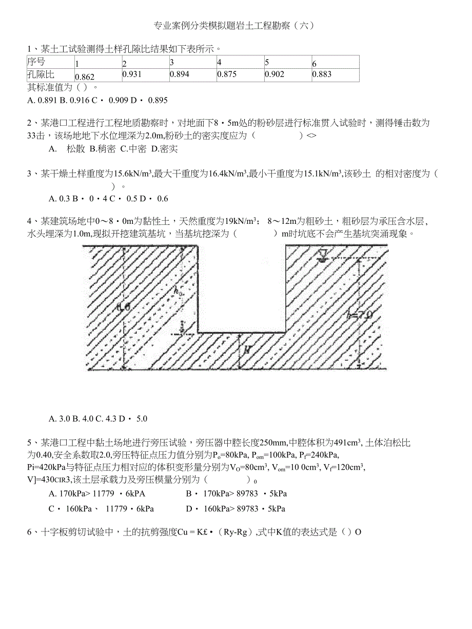 注册岩土工程师-专业案例分类模拟题岩土工程勘察(六)_第1页